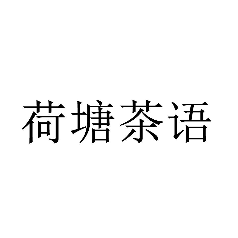 荷塘茶语
