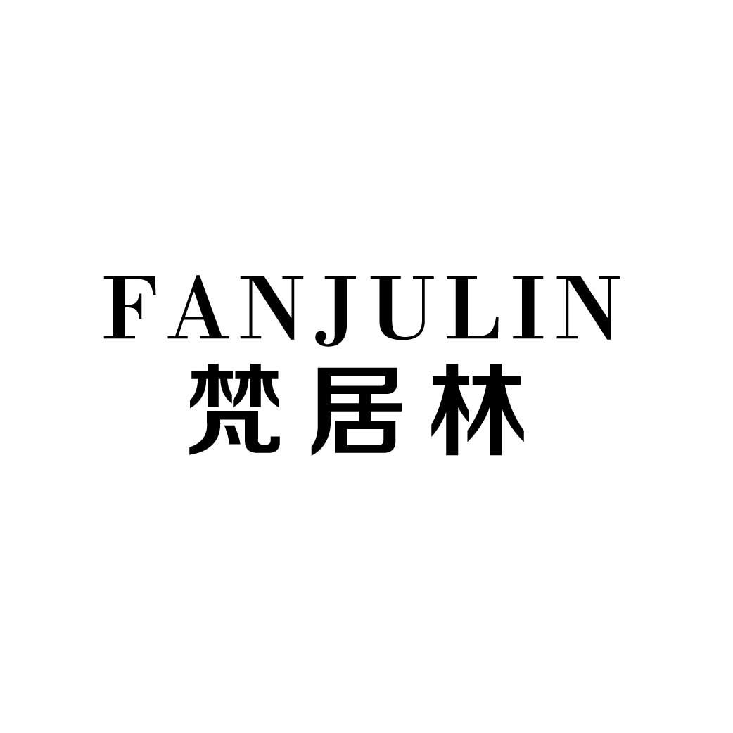 梵居林