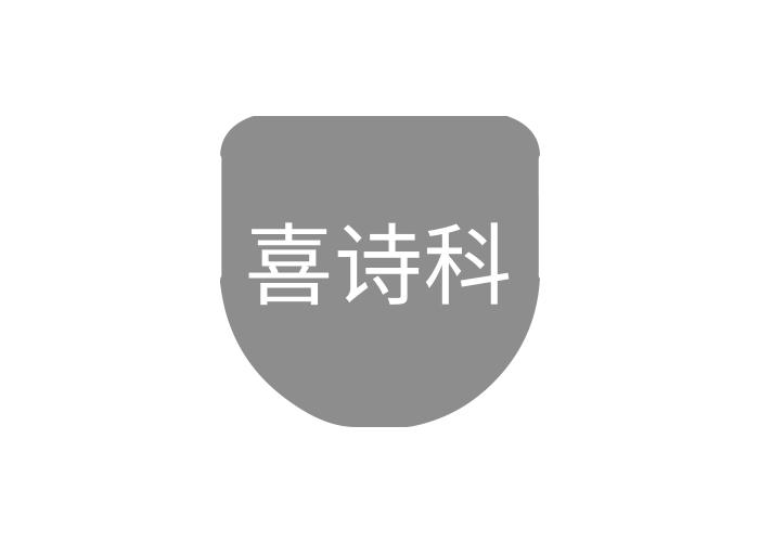 喜诗科