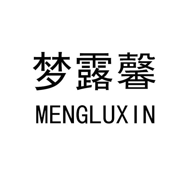 梦露馨