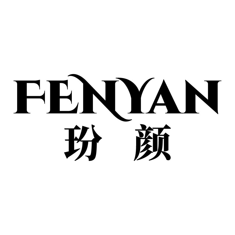 玢颜
