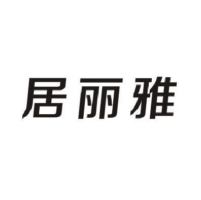 居丽雅
