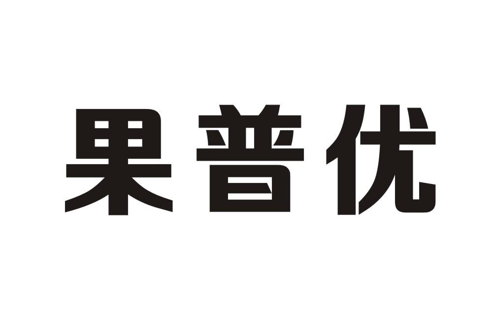 果普优