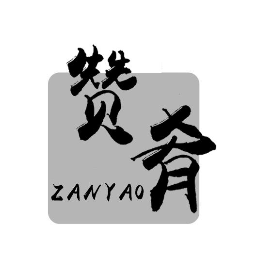 赞肴