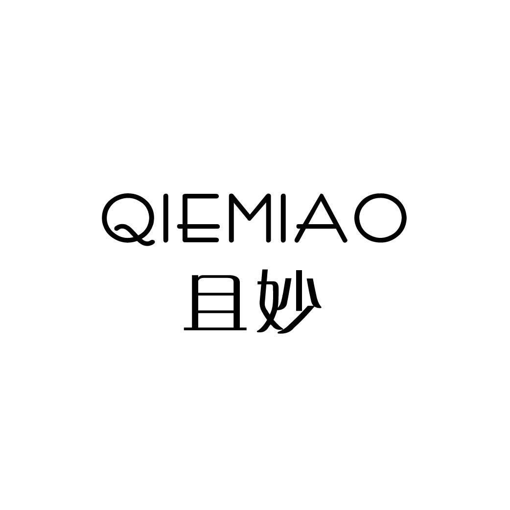 且妙