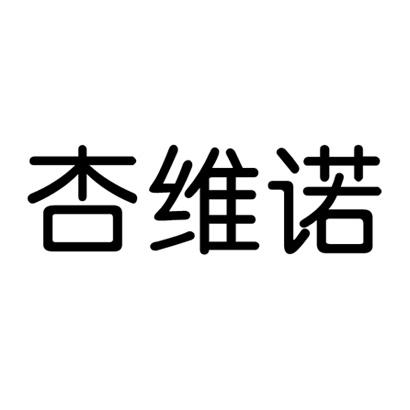 杏维诺