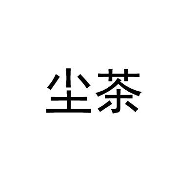 尘茶