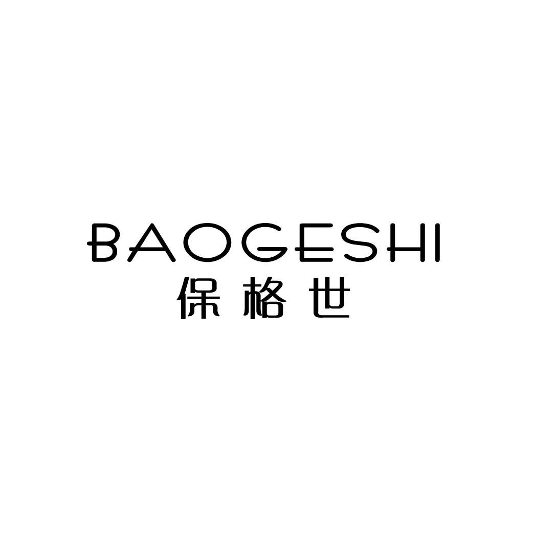 保格世