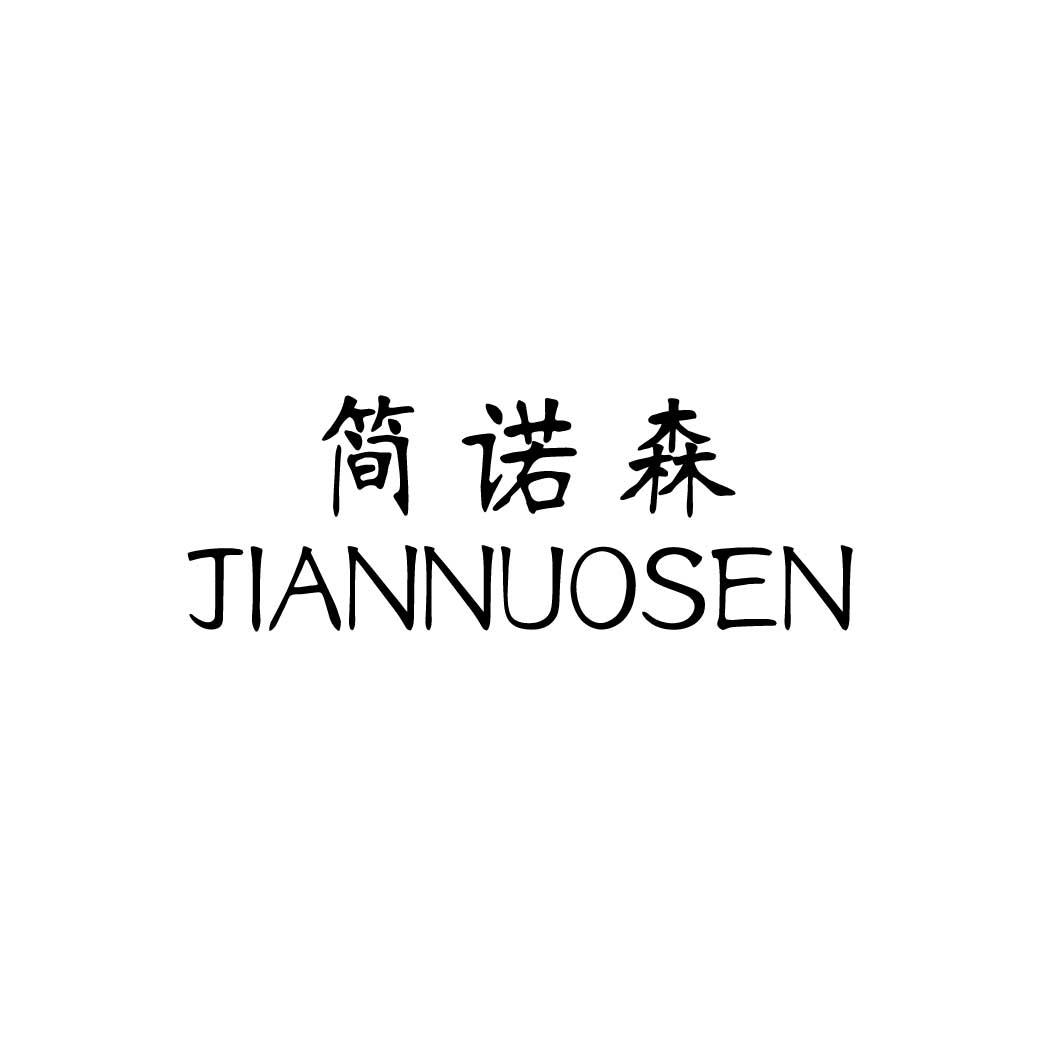 简诺森