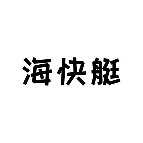海快艇
