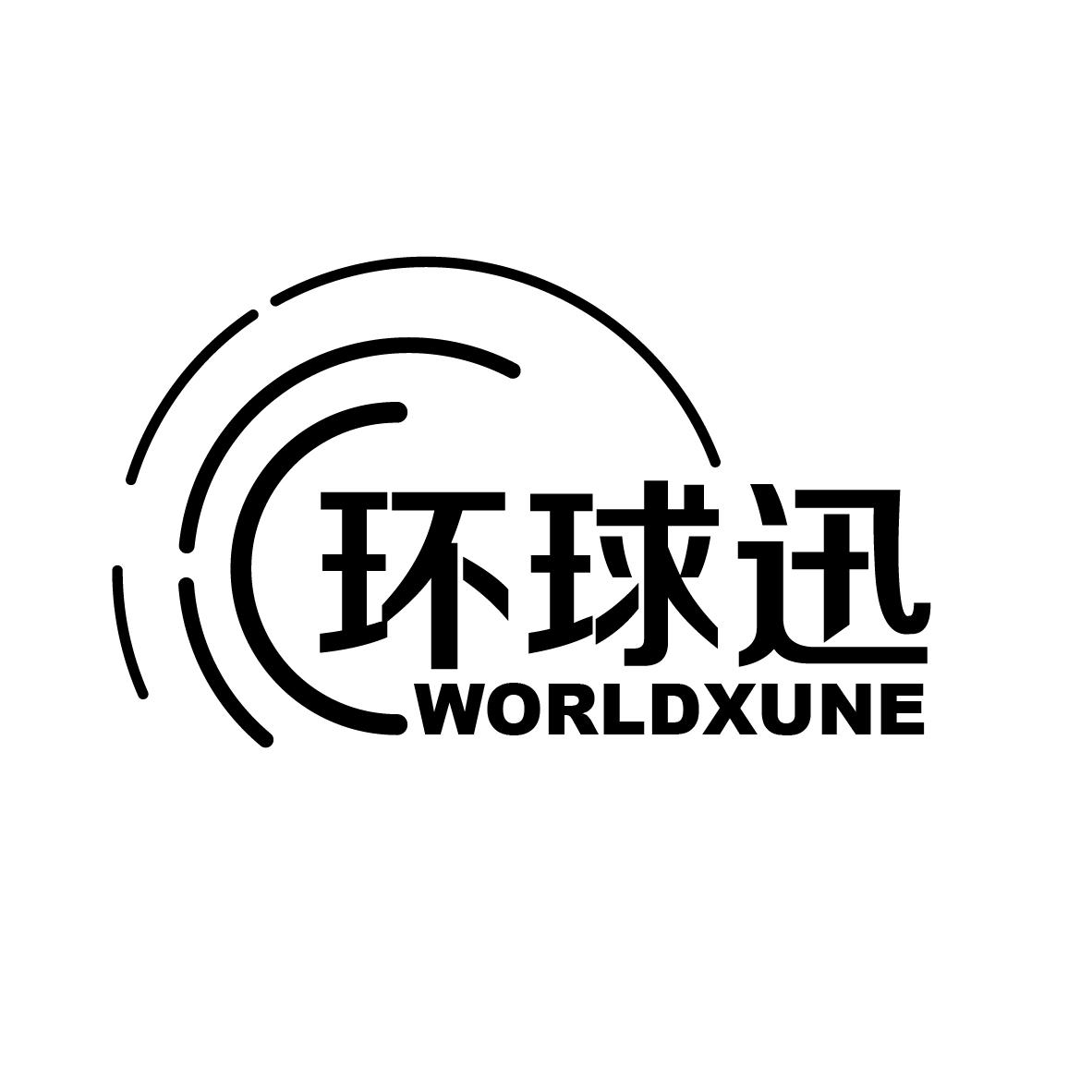 环球迅
WORLDXUNE