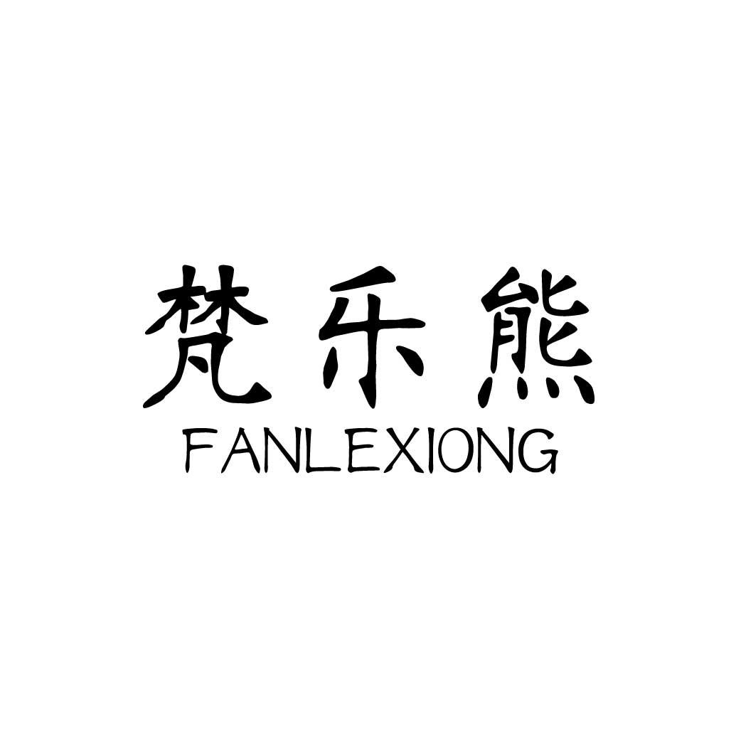 梵乐熊