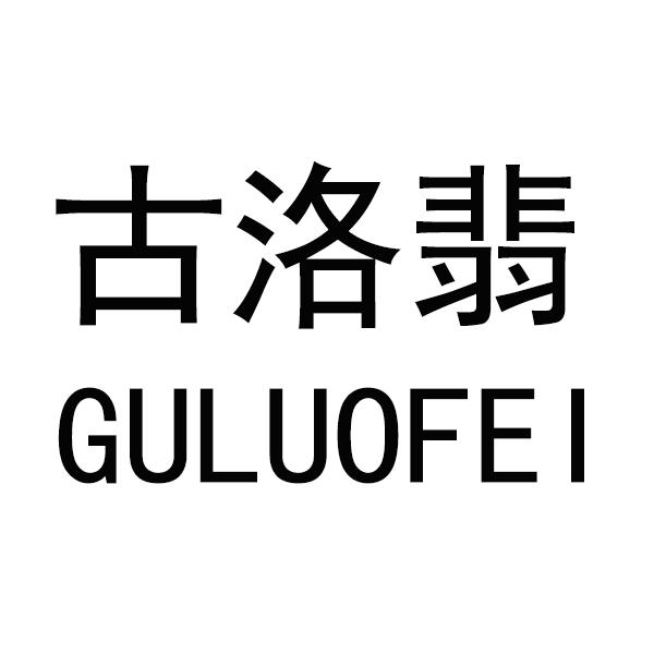 古洛翡