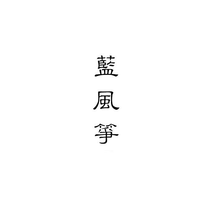 蓝风筝