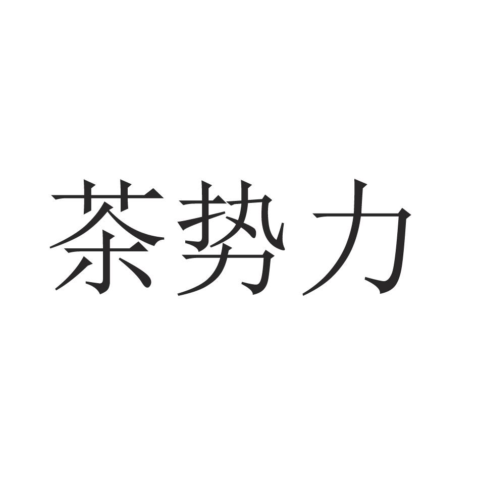 茶势力