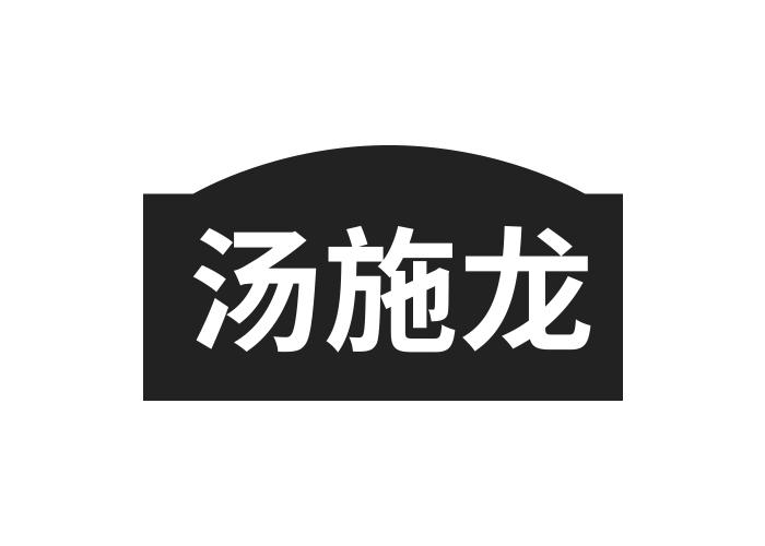 汤施龙