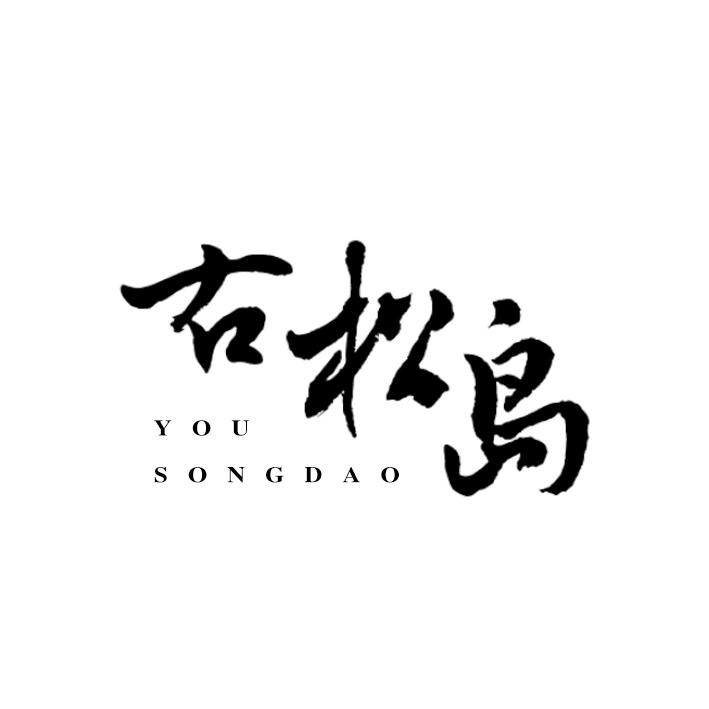 右松岛