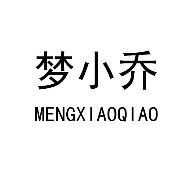 梦小乔