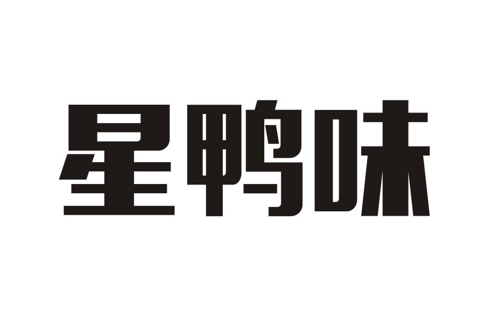 星鸭味