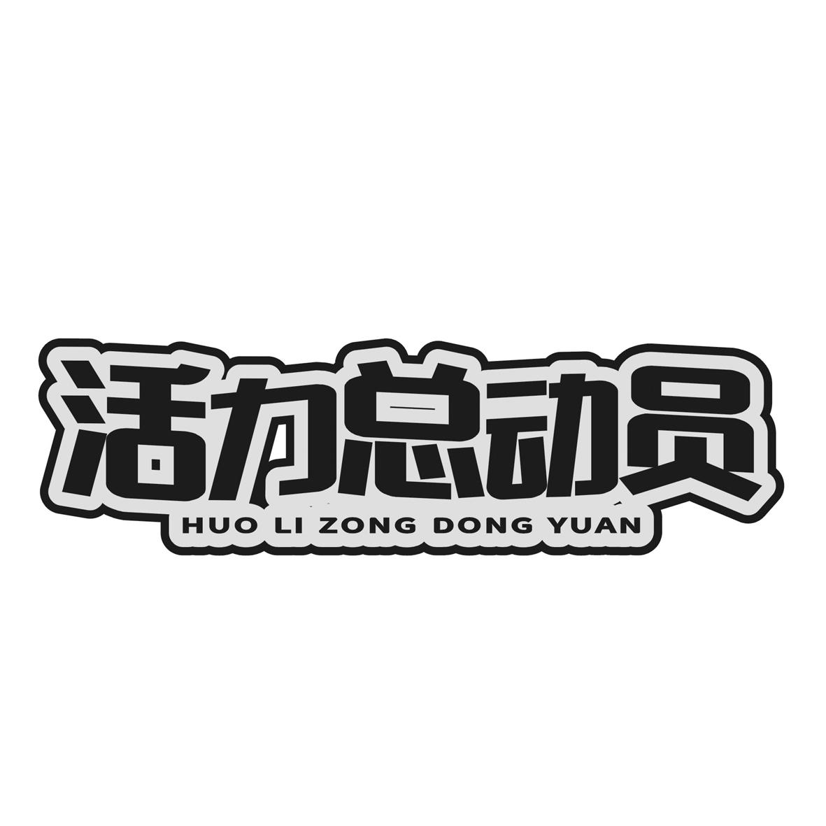 活力总动员