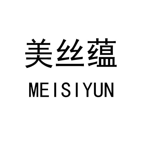 美丝蕴