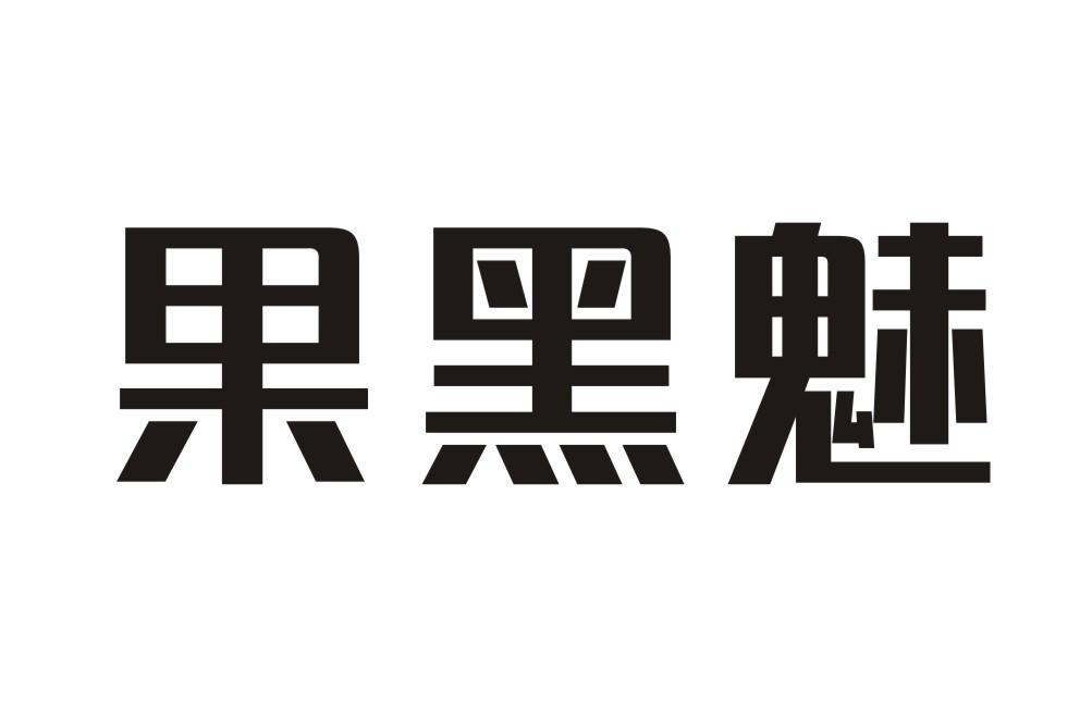 果黑魅
