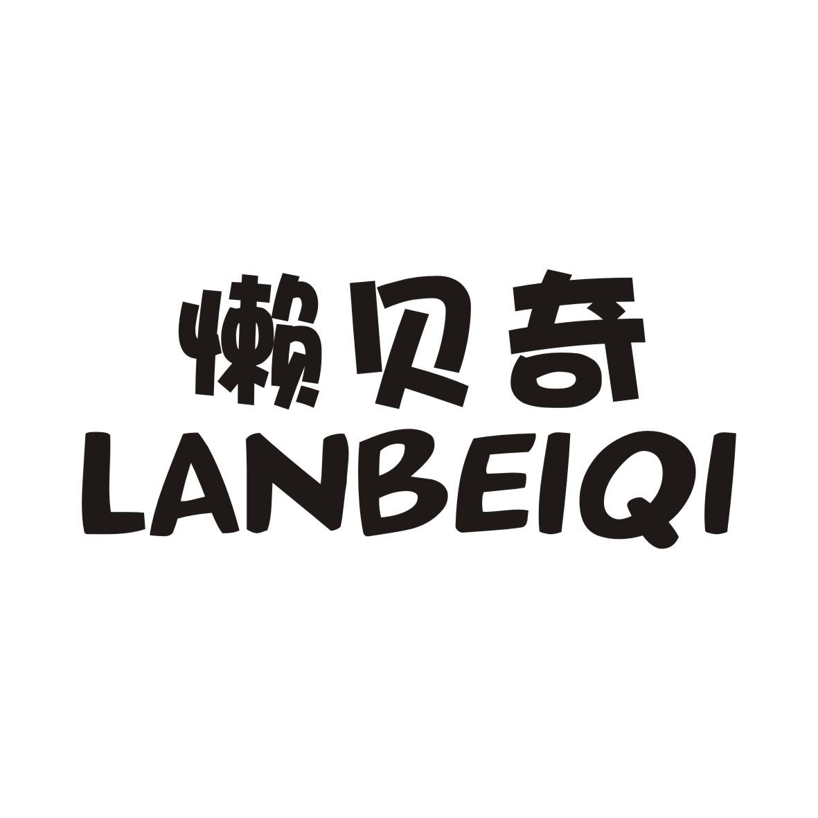 懒贝奇LANBEIQI