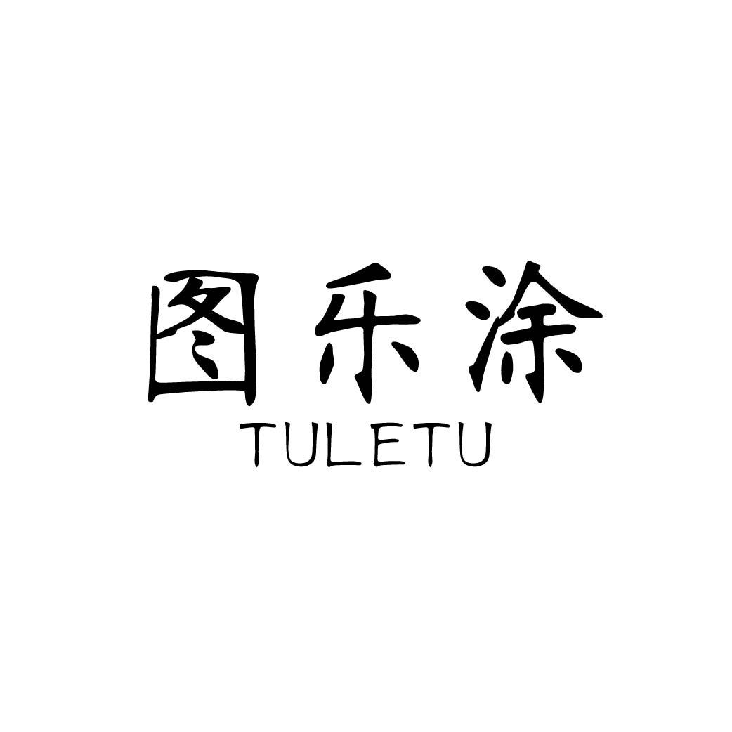 图乐涂