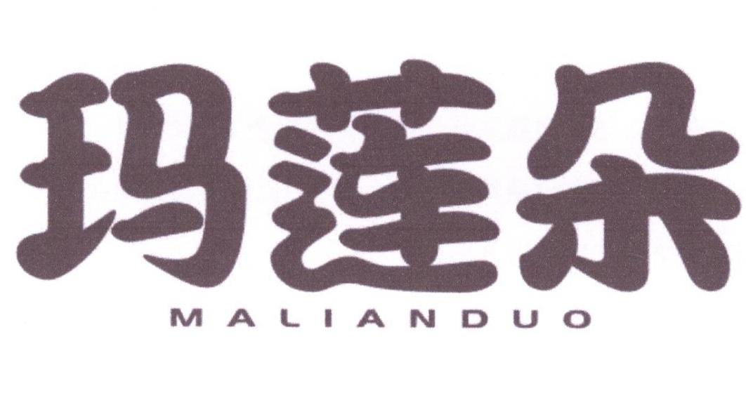 玛莲朵