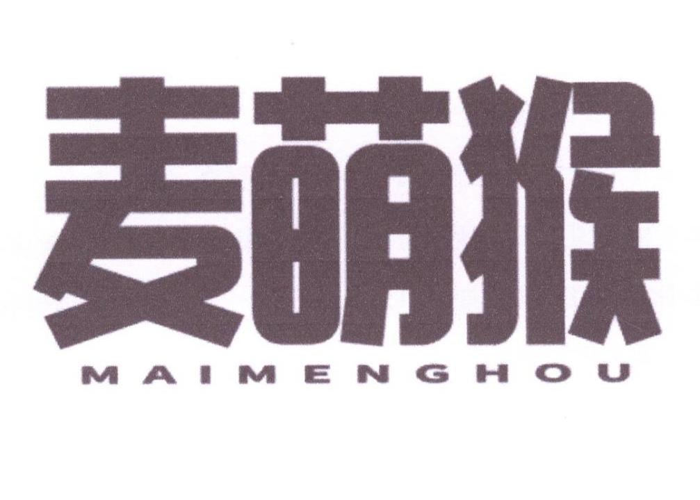 麦萌猴