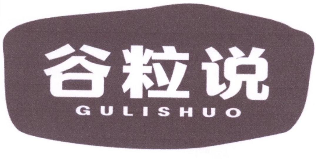 谷粒说