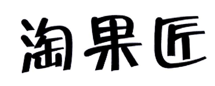淘果匠