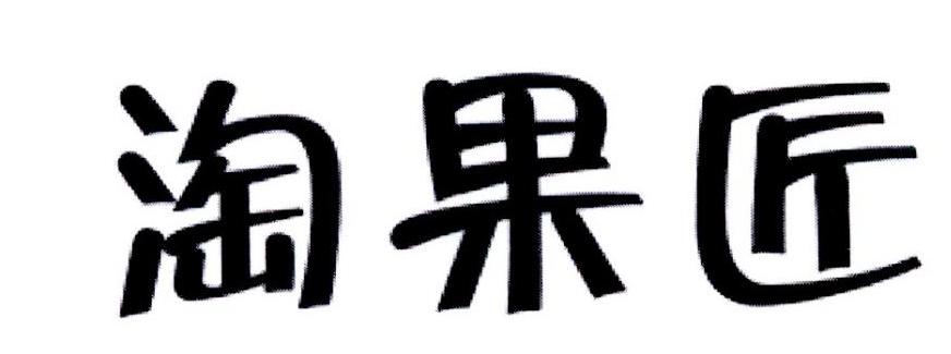 淘果匠