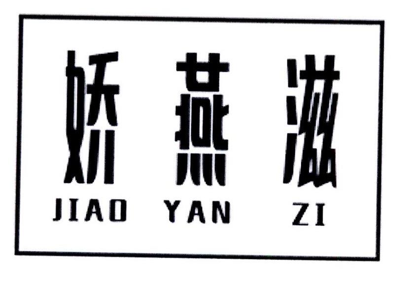娇燕滋