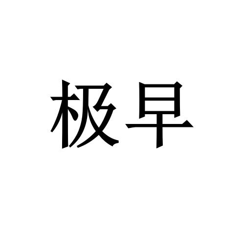 极早