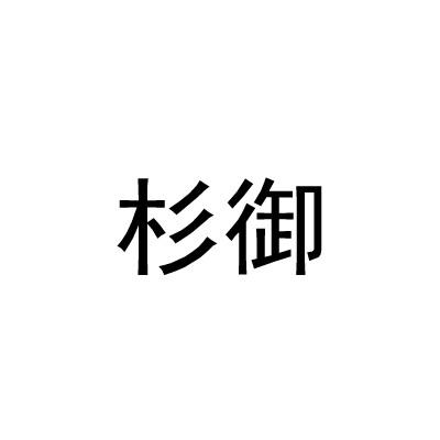 杉御