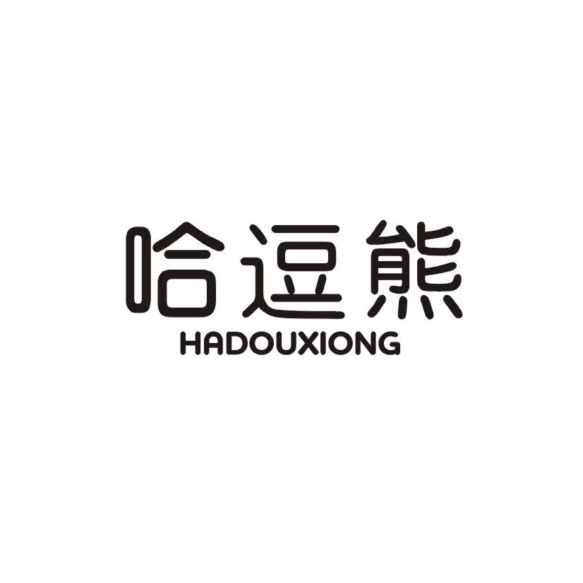 哈逗熊