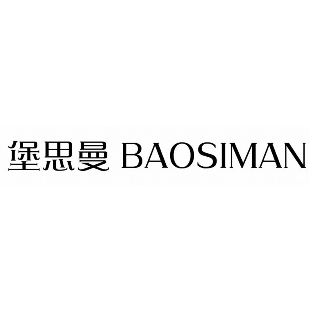 堡思曼