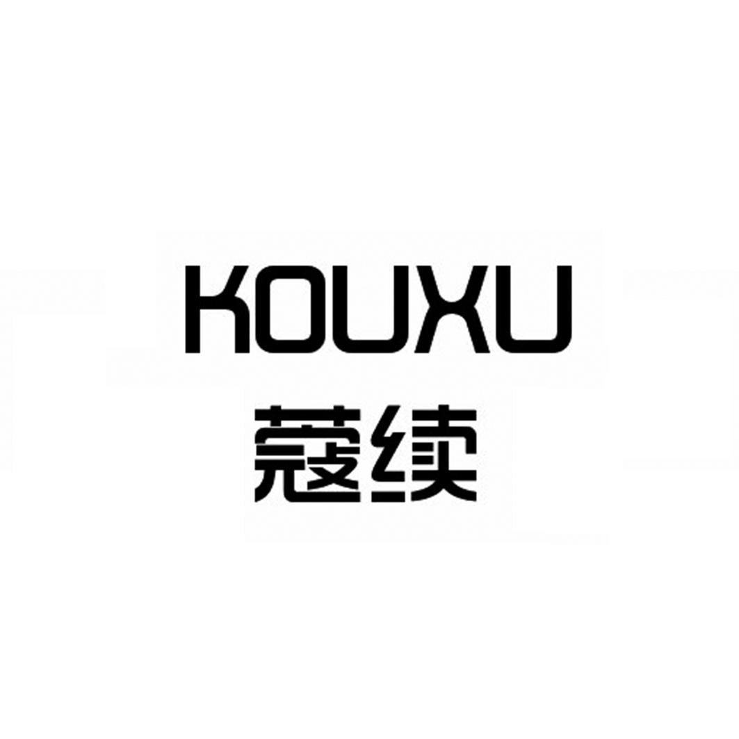 蔻续