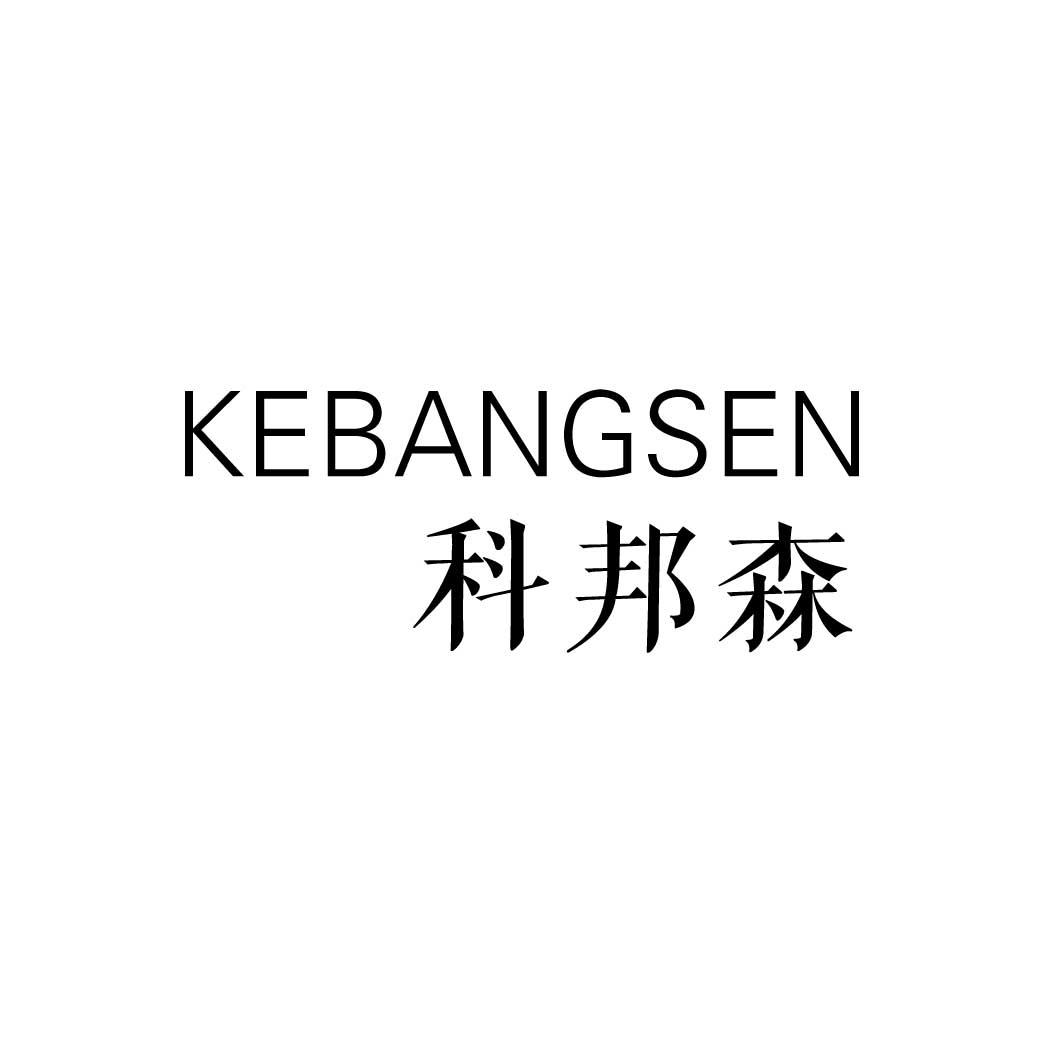 科邦森