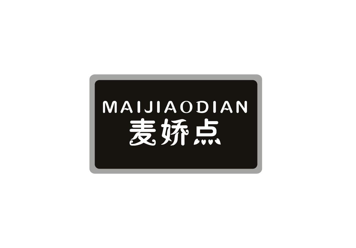 麦娇点+MAIJIAODIAN