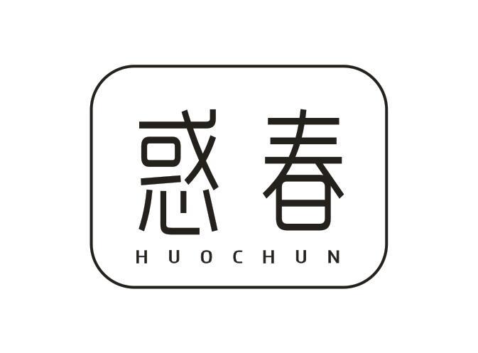 惑春