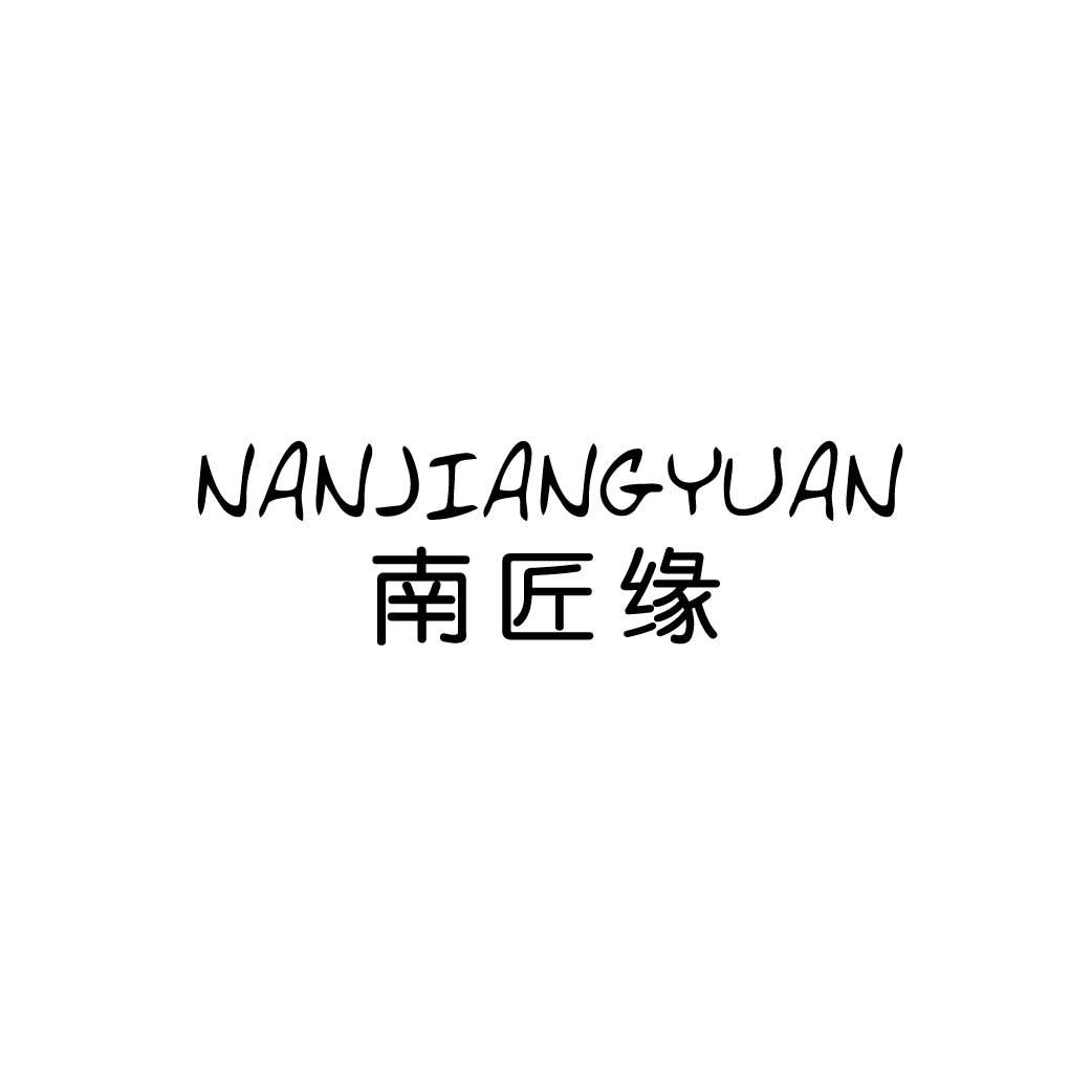 南匠缘