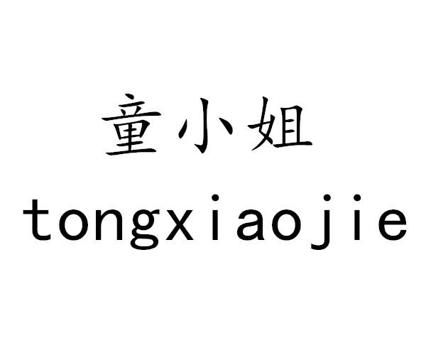 童小姐