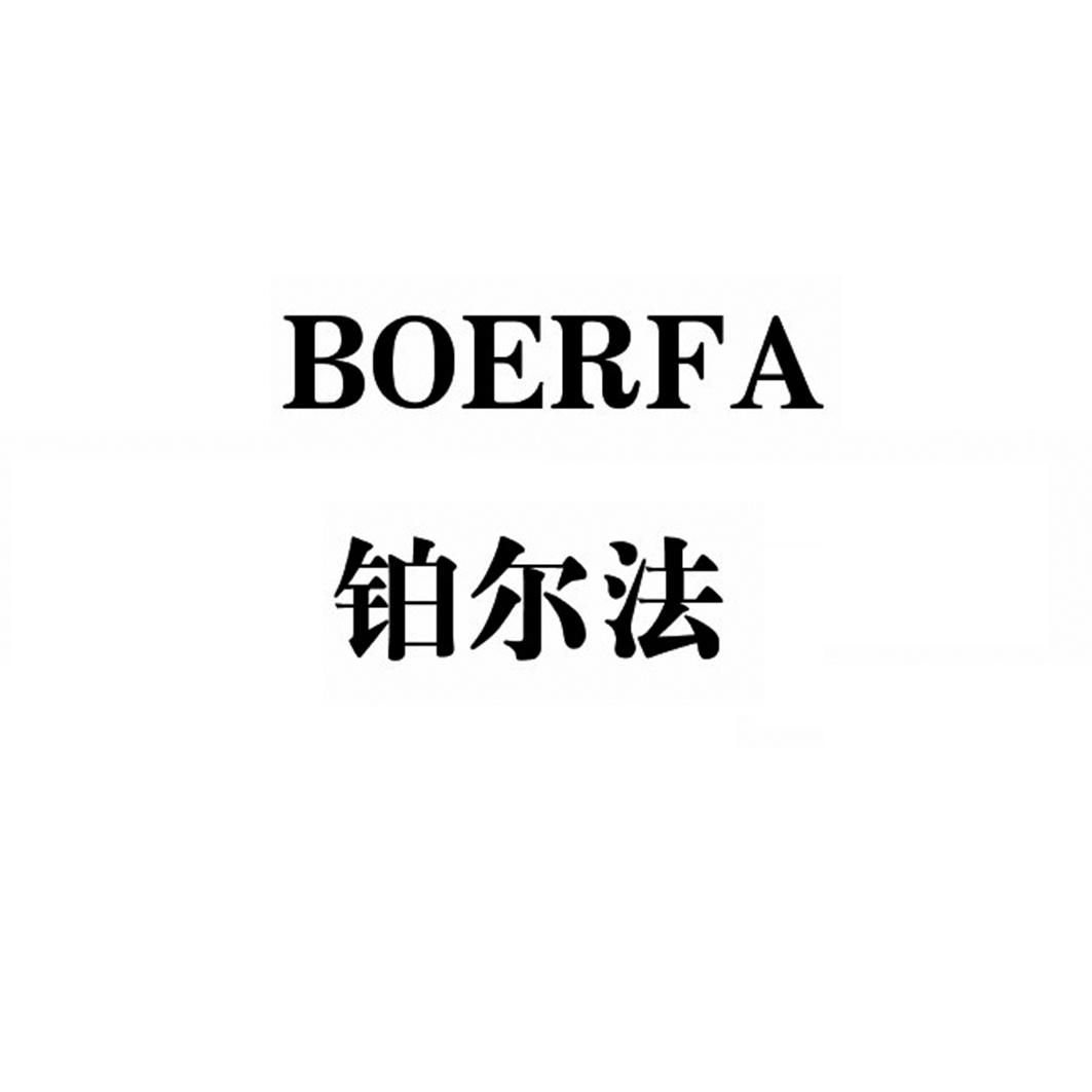 铂尔法