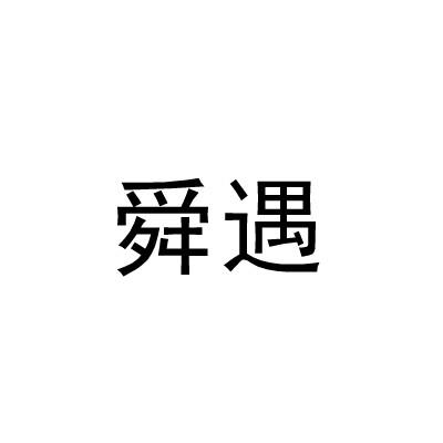 舜遇