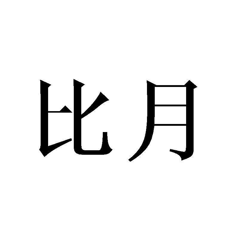比月