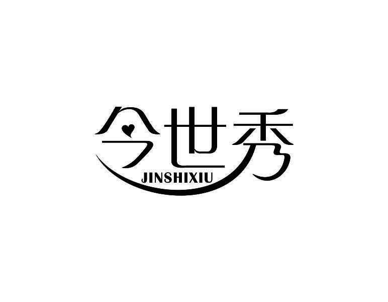 今世秀