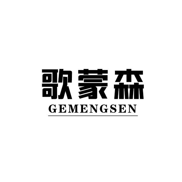歌蒙森