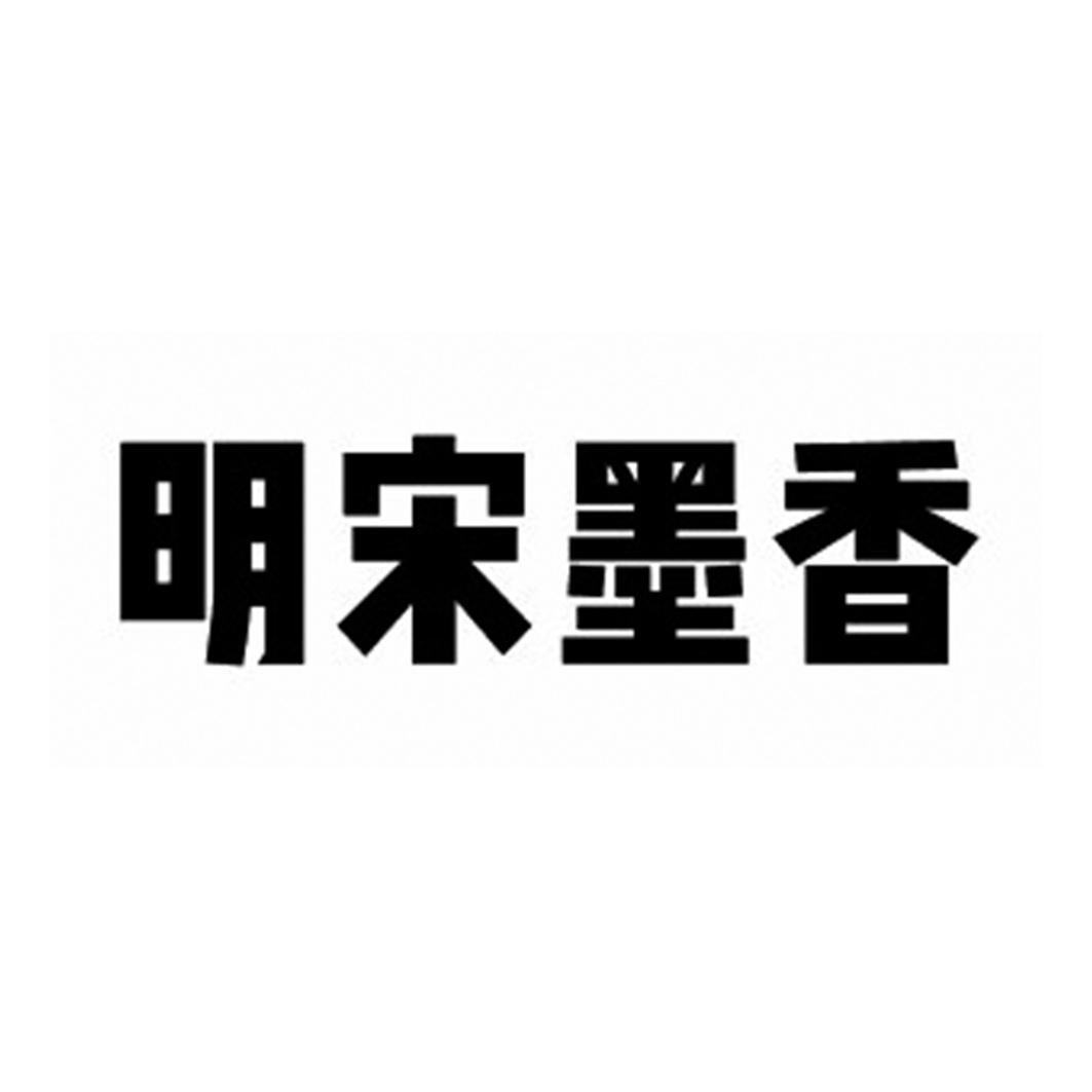 明宋墨香